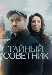 Тайный советник (1 сезон) онлайн
