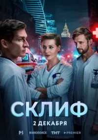 Склиф (1 сезон) онлайн