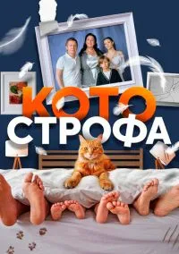 сериал Котострофа (1-2 сезон)