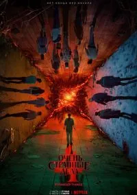 сериал Очень странные дела (1-5 сезон)