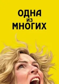 Одна из многих (1 сезон) смотреть онлайн Лордфильм онлайн