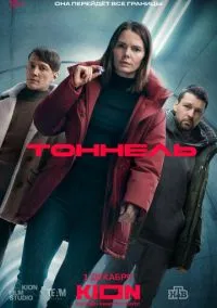 сериал Тоннель (1 сезон)