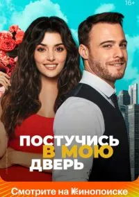 Постучись в мою дверь (1-2 сезон) онлайн