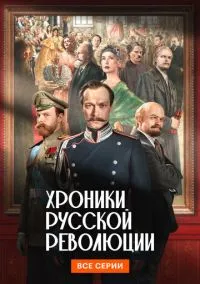 сериал Хроники русской революции (1 сезон)