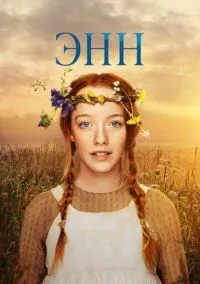сериал Энн (1-3 сезон)