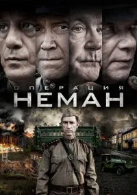 сериал Операция «Неман» (1 сезон)