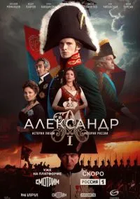 сериал Александр I (1 сезон)