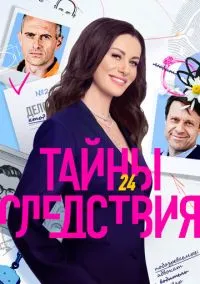 сериал Тайны следствия (25 сезон)