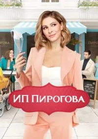 сериал ИП Пирогова (1-5 сезон)
