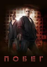сериал Побег (1-5 сезон)