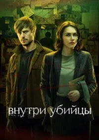 сериал Внутри убийцы (1 сезон)