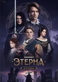 сериал Этерна (1 сезон)