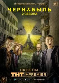 Чернобыль: Зона отчуждения (3 сезон) онлайн