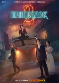 сериал Пищеблок (1-2 сезон)