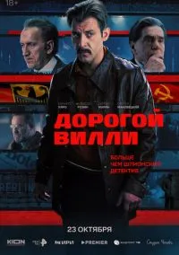 сериал Дорогой Вилли (1 сезон)