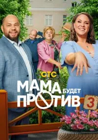 сериал Мама будет против (3 сезон)