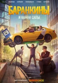 сериал Баранкины и камни силы (1 сезон)
