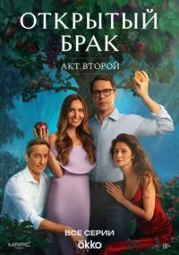 сериал Открытый брак (2 сезон)