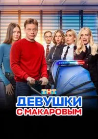 Девушки с Макаровым (1-5 сезон) онлайн
