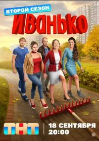 сериал Иванько (1-2 сезон)