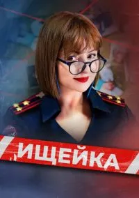 Ищейка (1-8 сезон) онлайн