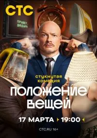 Положение вещей (1 сезон) онлайн
