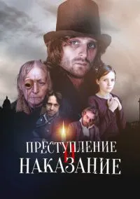 сериал Преступление и наказание (1 сезон)