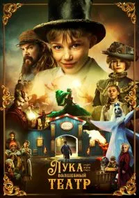 сериал Лука и волшебный театр (1 сезон)