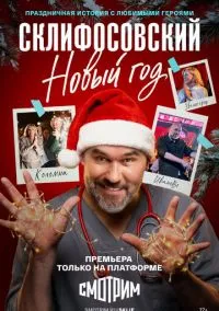 сериал Склифосовский. Новый год (1 сезон)