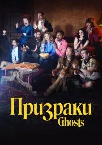 сериал Призраки (5 сезон)