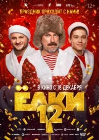 сериал Ёлки 12