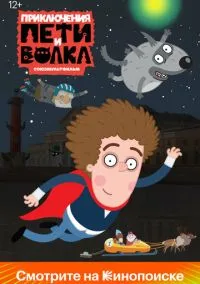 сериал Приключения Пети и Волка (1-4 сезон)