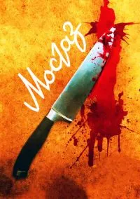 сериал Мосгаз (1 сезон)