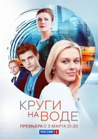 сериал Круги на воде (1 сезон)