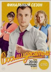 сериал Восьмидесятые (1-6 сезон)