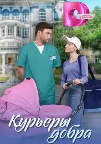 сериал Курьеры добра (1 сезон)