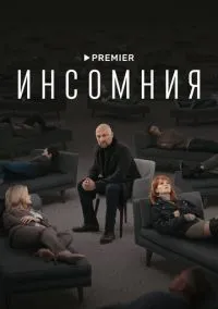 сериал Инсомния (1 сезон)