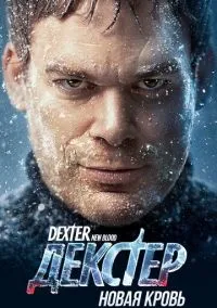 сериал Декстер: Новая кровь (1 сезон)