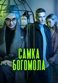 сериал Самка богомола (1 сезон)