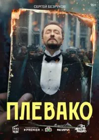 сериал Плевако (1 сезон)