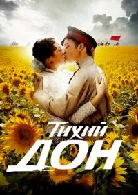 Тихий Дон (1 сезон) онлайн