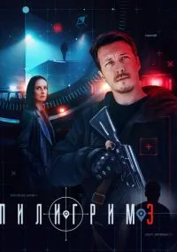 Пилигрим (1-4 сезон)