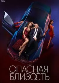 сериал Опасная близость (1 сезон)