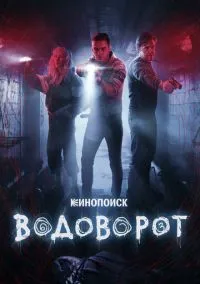 Водоворот (1 сезон) онлайн