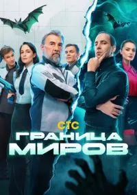 сериал Граница миров (1 сезон)