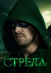 сериал Стрела (1-8 сезон)