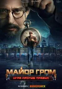 Майор Гром: Игра против правил (1 сезон) онлайн
