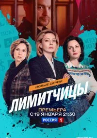 Лимитчицы (1-2 сезон) онлайн