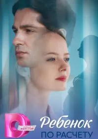 сериал Ребёнок по расчету (1 сезон)