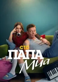 сериал Папа Миа (1 сезон)